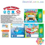 Книга ZYЕ-Е 0111 обучающая, "Изучаем транспорт"