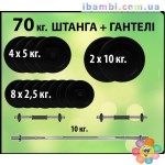 Штанга + гантели 70 кг.